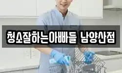 청소잘하는아빠들 남양산점
