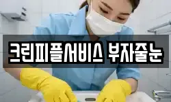 크린피플서비스 부자줄눈