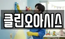 경남 양산시 다방동 청소,입주청소,사무실청소,에어컨청소