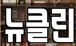 뉴클린