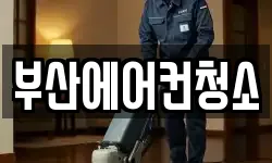 부산에어컨청소