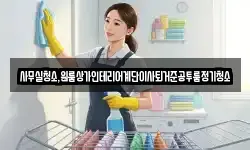 사무실청소,원룸상가인테리어계단이사퇴거준공투룸정기청소