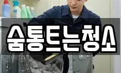 경남 양산시 덕계동 청소,입주청소,사무실청소,에어컨청소
