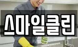 스마일클린
