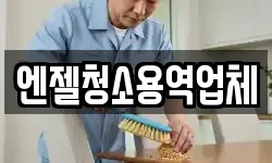 엔젤청소용역업체