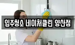입주청소 네이처클린 양산점