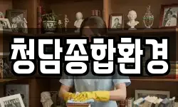 청담종합환경