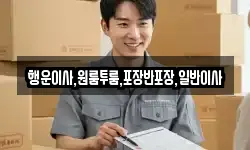 행운이사,원룸투룸,포장반포장,일반이사