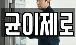 균이제로
