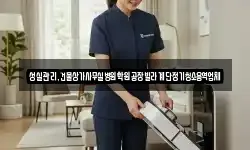성실관리,건물상가사무실병원학원공장빌라계단정기청소용역업체