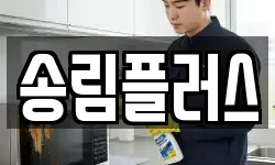 송림플러스