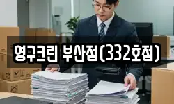 영구크린 부산점(332호점)