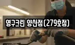 영구크린 양산점(279호점)