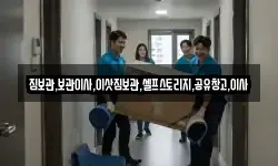 짐보관,보관이사,이삿짐보관,셀프스토리지,공유창고,이사
