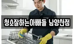 청소잘하는아빠들 남양산점