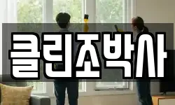 클린조박사