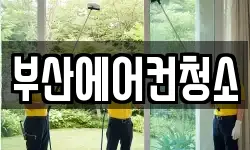부산에어컨청소