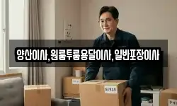 경남 양산시 매곡동 이사,용달이사,포장이사,원룸이사,보관이사