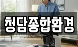 청담종합환경