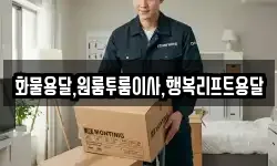 화물용달,원룸투룸이사,행복리프트용달