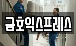 금호익스프레스
