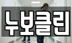 누보클린