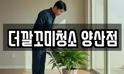 더깔꼬미청소 양산점