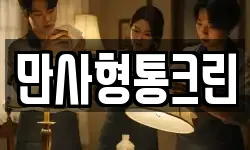 만사형통크린