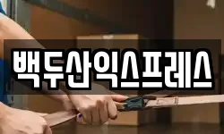 백두산익스프레스