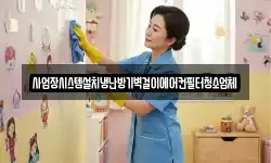 경남 양산시 명곡동 청소,입주청소,사무실청소,에어컨청소