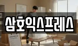 삼호익스프레스