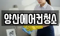 양산에어컨청소