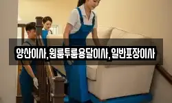 양산이사,원룸투룸용달이사,일반포장이사