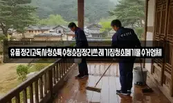 유품정리고독사청소특수청소집정리쓰레기집청소폐기물수거업체