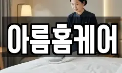 아름홈케어
