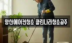 경남 양산시 명동 청소,입주청소,사무실청소,에어컨청소