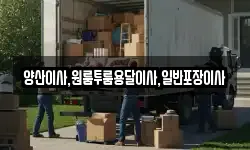 양산이사,원룸투룸용달이사,일반포장이사