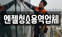 엔젤청소용역업체