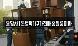 용달차1톤트럭가구가전배송원룸이사
