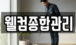 웰컴종합관리
