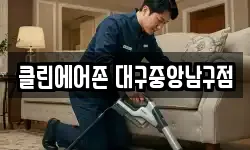 클린에어존 대구중앙남구점