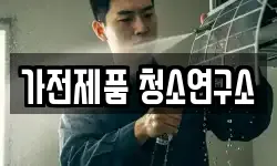 가전제품 청소연구소