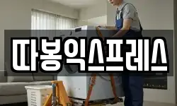 따봉익스프레스