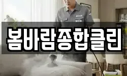 봄바람종합클린