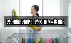 양산에어컨세탁기청소 퍼스트홈케어