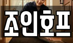 조인호프