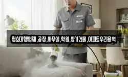 청소대행업체,공장,사무실,학원,상가건물,아파트우리용역