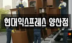 경남 양산시 물금읍 이사,용달이사,포장이사,원룸이사,보관이사