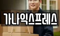 가나익스프레스