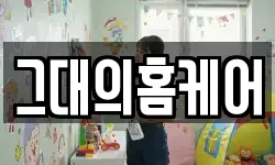 그대의홈케어